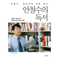 안철수의 독서(안철수.공자에게 길을 묻다), 미르북스, 휴먼스토리 저