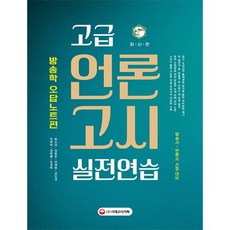 고급 언론고시 실전연습(방송학오답노트편), 단품