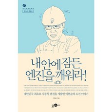 내 안에 잠든 엔진을 깨워라!:대한민국 최초로 자동차 엔진을 개발한 이현순의 도전 이야기, 김영사ON, 이현순 저