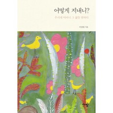 어떻게 지내니:우리네 어머니 그 삶을 말하다, 다반, 이상원 저