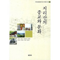 BOGOSA 智異山的宗教與文化, 金基柱 等著