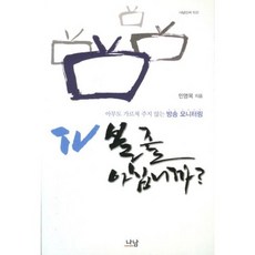 TV 볼 줄 아십니까:아무도 가르쳐 주지 않는 방송 모니터링, 나남, 민영목