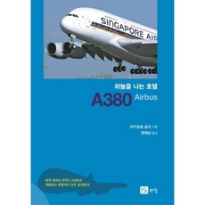 하늘을 나는 호텔 A380AIRBUS, 북스힐, 아키모토 슌지 저/권재상 역