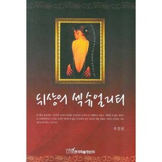 뒤샹의 섹슈얼리티, 한국학술정보, 최정은 저