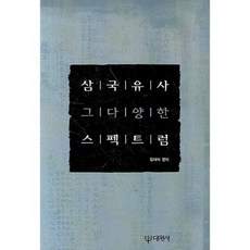 삼국유사 그 다양한 스펙트럼, 대원사, 김대식 편저