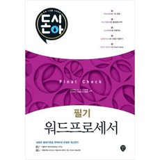 워드프로세서필기FINAL CHECK(돈과시간을아껴주는)8절, 단품