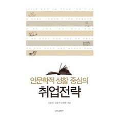 butterflyrunway 以人文學省思為中心的就業策略, 趙容振,趙容基,高貴韓 共著