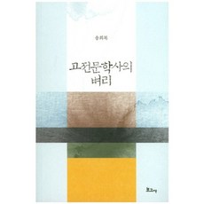 고전문학사의 벼리, 보고사, 송희복 저