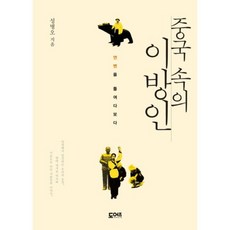 중국 속의 이방인, 도어즈, 성병오 저