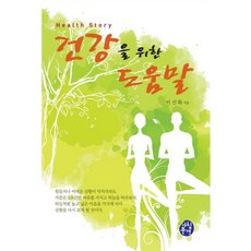 건강을 위한 도움말:Health Story, 아침풍경, 이신화 저