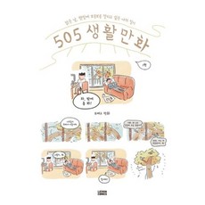 505 생활만화