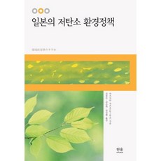 일본의 저탄소 환경정책, 한울아카데미, 마쓰시타 가즈오 저/김점수,김승희,진상현