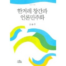 Nanam 韓民族日報創刊與言論民主化 (Nanam新書 1002), 高承佑 著