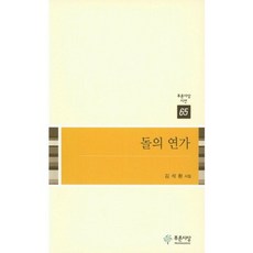 돌의 연가-65(푸른사상시선), 푸른사상, 김석환  저
