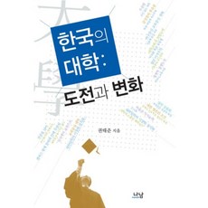한국의 대학 (도전과 변화) -1566 (나남신서), 나남, 권태준 저