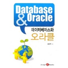 資料庫與Oracle, 正逸, 崔鎮卓 著