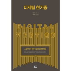 HanulAcademy 數位暈眩：在社群媒體中迷失的現代人, Andrew Keen 著/陳達龍 等譯