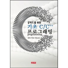 基礎C/C++程式設計(為工科生設計), 21世紀社, 宋泰燮,朴美京,許美京 共著