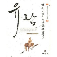 MINSOKWON 古代文人的清涼山遊覽錄 2, 清涼山博物館 編著