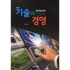 기술과 경영(제2판), 경문사(한헌주), 정선양 저