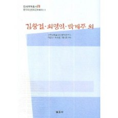 BOGOSA 金昌傑 崔明翼 樸啟周 等：延世國學叢書 73, 許景振,許輝勳,蔡美花 主編