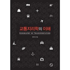 HanulAcademy 交通地理學的理解, 韓周成