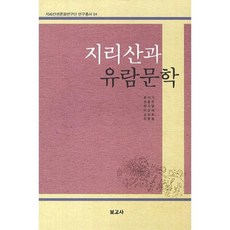 智異山與遊覽文學, 寶庫社, 崔錫基,鄭出憲,鄭時烈,李成蕙 等著