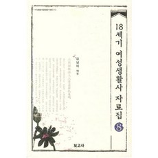 18世紀女性生活史資料集 (8), 보고사, 金南伊 譯註