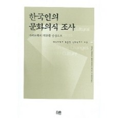 HanulAcademy 韓國人的文化意識調查：以家庭文化的變化為中心, 韓神大學學術院神學研究所 著