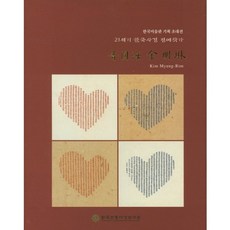 보원해 김명림:한국미술관 기획 초대전, 한국전통사경연구원, 김명림 저