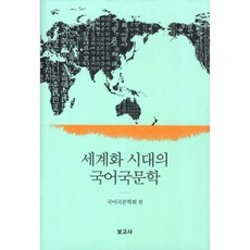 BOGOSA 全球化時代的國語國文學, 國語國文學會 編