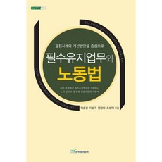 必要維護業務與勞動法, 韓國學術情報, 李承吉,李相國,元昶喜,趙誠惠 共著