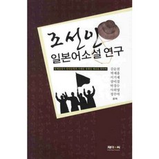 J&C LOCKS 朝鮮人日文小說研究, 金順全,朴濟弘,徐基宰 等著