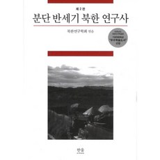 HanulAcademy 分裂半世紀 北韓研究史(第2版)-298, 北韓研究學會 編