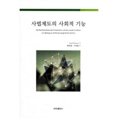 사법제도의 사회적 기능, 세창출판사, 칼 레너 저/정동호,신영호 공역