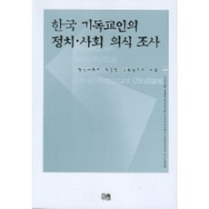 HanulAcademy 韓國基督徒的政治社會意識調查 (680), 韓神大學學術院神學研究所 著