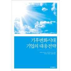 Sechangpublish 氣候變遷時代企業的應對策略, 大和田瀧吉 等編/朴德永 等譯