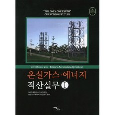 IdamBooks 溫室氣體能源估算實務 1