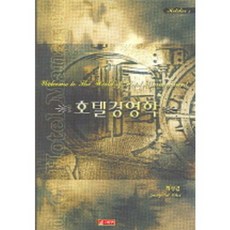 호텔경영학, 21세기사, 최정길
