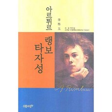 PRUNSASANG 阿蒂爾.蘭波 他者性