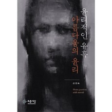 PRUNSASANG 倫理的誘惑 美的倫理