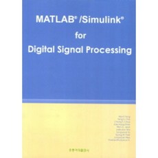 MATLAB SIMULINK FOR DIGITAL SIGNAL PROCESSING, 洪陵科學出版社