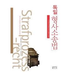 skkup 德國刑事訴訟法, Detlef Kleffmann 著/金聖敦 譯, 成均館大學出版部(SKKUP)