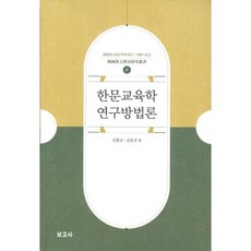 BOGOSA 漢文教育學研究方法論-6(韓國漢文教育研究叢書), 無