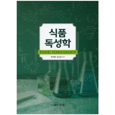식품독성학, 효일, 최석영