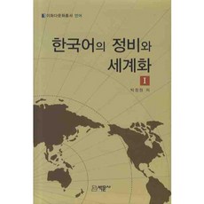 Bakmunsa 韓國語的整備與世界化 1, 朴昌原 著