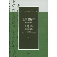 七家唱和集-16(朝鮮後期通信使筆談唱和集翻譯叢書), 奇兌完 著, 寶庫社