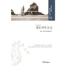 죽도기사 3-2, 한국학술정보, 권오엽 저