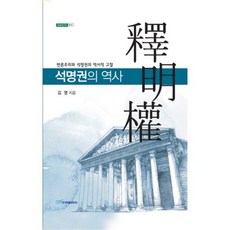 석명권의 역사:변론주의와 석명권의 역사적 고찰, 한국학술정보, 김영 저
