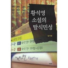黃晳暎小說的後殖民性, 林起現 著, 亦樂